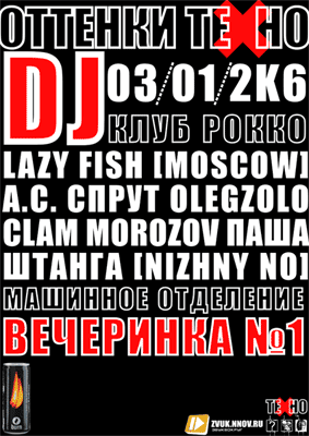 03.01.2006 Оттенки ТЕХНО. Рокко